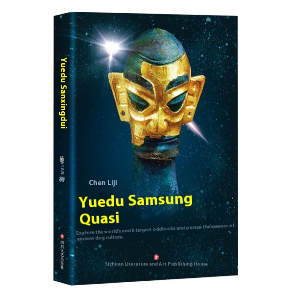 正版悦读三星堆三星堆遗址发现和发掘历史的通俗读物三星堆遗址详