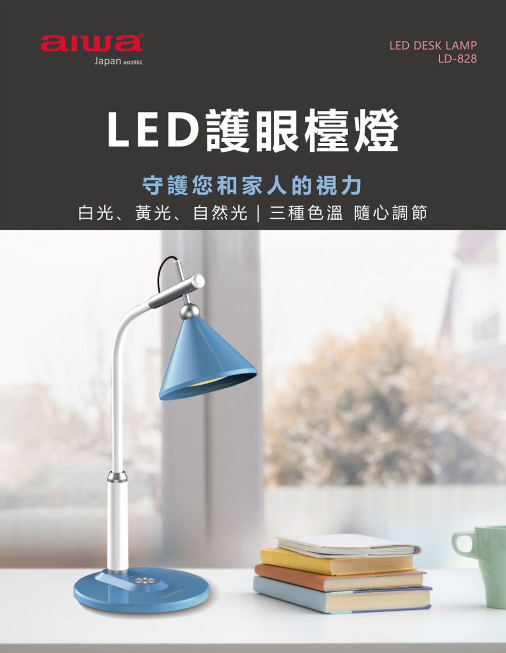 愛華-LED 護眼檯燈 LD-828