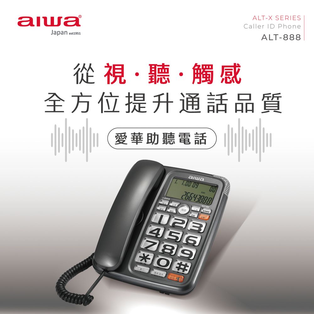 愛華-電話機 ALT-888